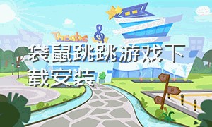 袋鼠跳跳游戏下载安装