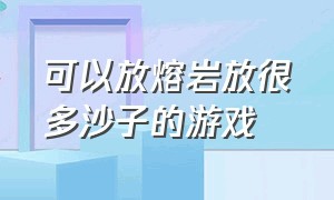 可以放熔岩放很多沙子的游戏