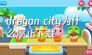dragon city为什么停止下载