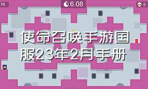 使命召唤手游国服23年2月手册