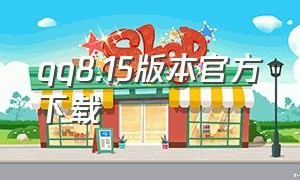 qq8.15版本官方下载