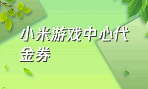 小米游戏中心代金券