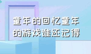 童年的回忆童年的游戏谁还记得