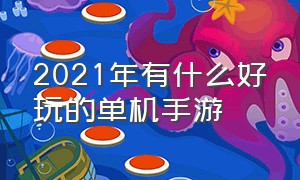 2021年有什么好玩的单机手游