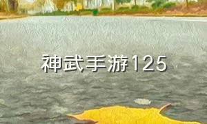 神武手游125（神武手游2980）