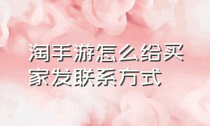 淘手游怎么给买家发联系方式