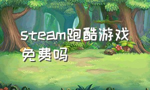 steam跑酷游戏免费吗