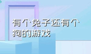 有个兔子还有个狗的游戏