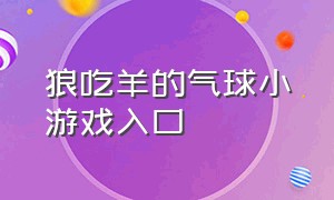 狼吃羊的气球小游戏入口