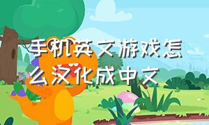 手机英文游戏怎么汉化成中文