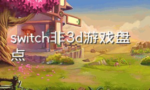 switch非3d游戏盘点