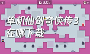 单机仙剑奇侠传3在哪下载（仙剑奇侠传三在哪里能下载到正版）