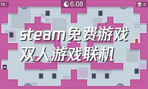 steam免费游戏双人游戏联机
