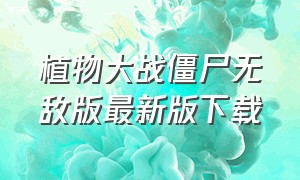 植物大战僵尸无敌版最新版下载