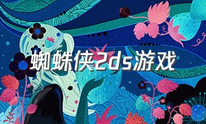 蜘蛛侠2ds游戏（蜘蛛侠系列游戏哪个最新）