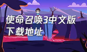 使命召唤3中文版下载地址