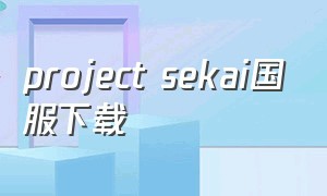 project sekai国服下载