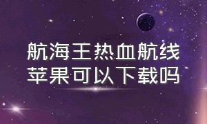 航海王热血航线苹果可以下载吗