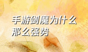 手游剑魔为什么那么强势