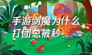 手游剑魔为什么打团总被秒