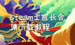 steam士官长合集下载教程