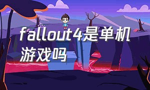 fallout4是单机游戏吗