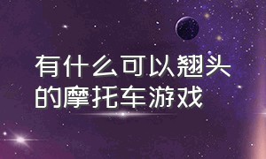 有什么可以翘头的摩托车游戏