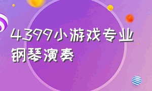 4399小游戏专业钢琴演奏