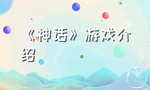 《神话》游戏介绍