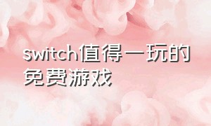 switch值得一玩的免费游戏