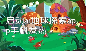 启动ar地球探索app手机发热