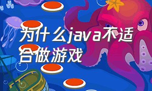 为什么java不适合做游戏