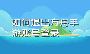 如何退出方舟手游账号登录