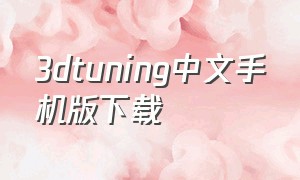 3dtuning中文手机版下载