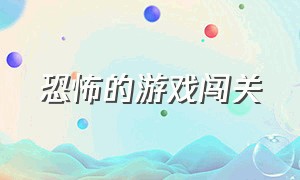 恐怖的游戏闯关