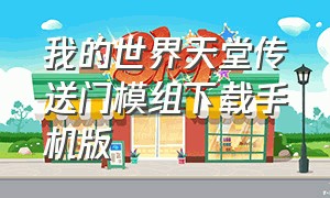 我的世界天堂传送门模组下载手机版