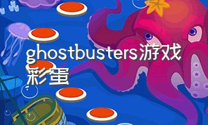 ghostbusters游戏彩蛋