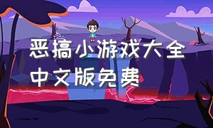 恶搞小游戏大全中文版免费