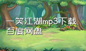 一笑江湖mp3下载百度网盘