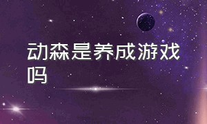 动森是养成游戏吗