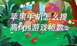 苹果手机怎么提高fps游戏帧数