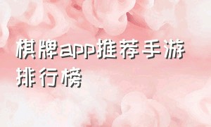 棋牌app推荐手游排行榜