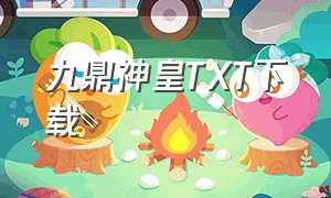 九鼎神皇TXT下载（九鼎神皇全集电子书）