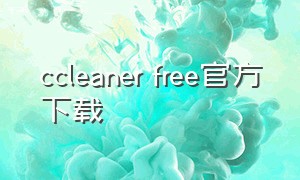 ccleaner free官方下载（ccleaner手机版官方下载）