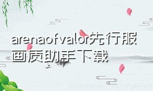 arenaofvalor先行服画质助手下载