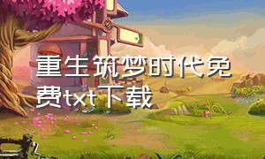 重生筑梦时代免费txt下载