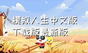 模拟人生中文版下载版最新版（模拟人生中文版官方下载）