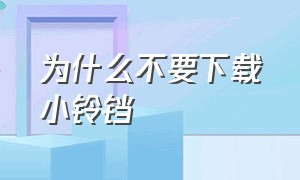 为什么不要下载小铃铛