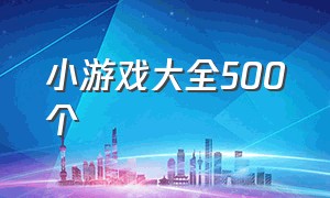 小游戏大全500个