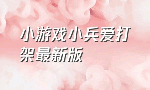 小游戏小兵爱打架最新版